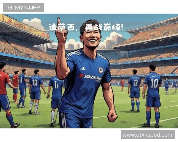 切尔西计划召回后卫迪萨西重返一线队以增强防线实力