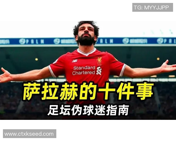 萨拉赫赛后离开布莱顿似暂别而非永别引发球迷热议