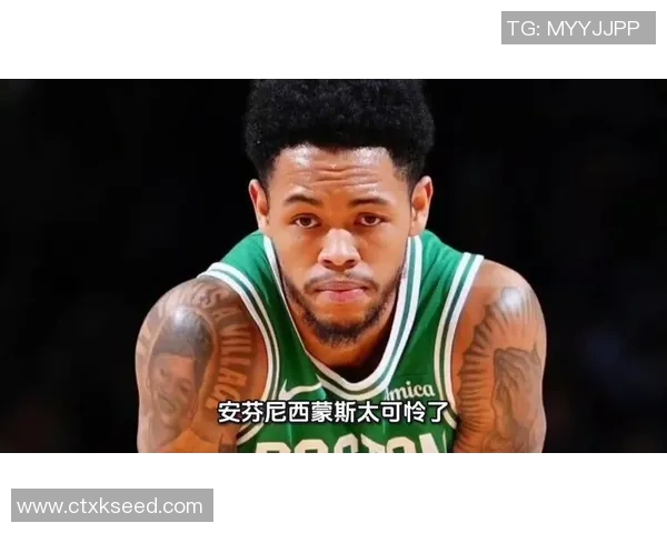 安芬尼西蒙斯回忆与利拉德CJ搭档经历助力普理查德磨合提升